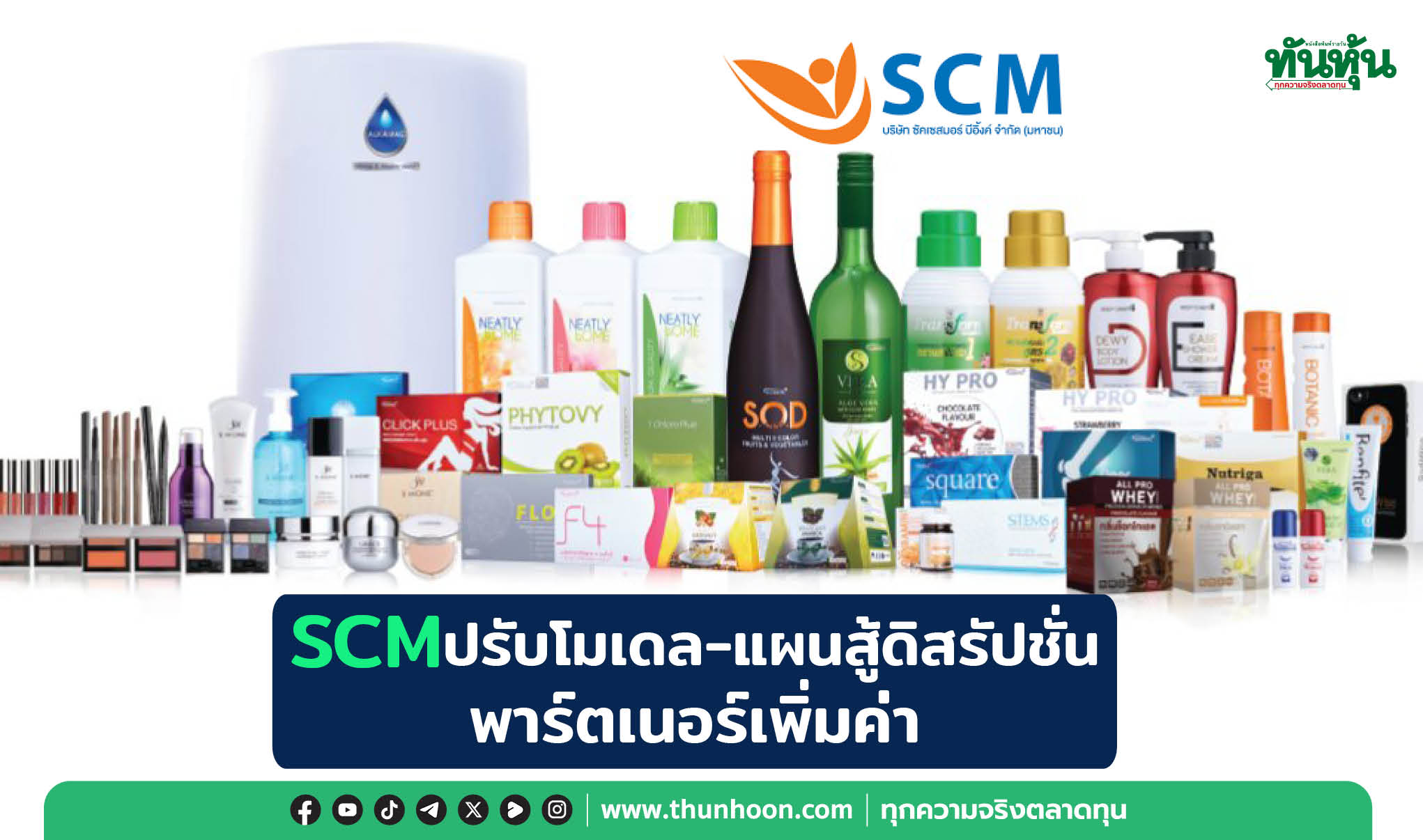 SCM ปรับโมเดลแผนสู้ดิสรัปชั่น พาร์ตเนอร์เพิ่มค่า